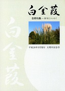 ▲5周年を記念して発行した『白金葭』