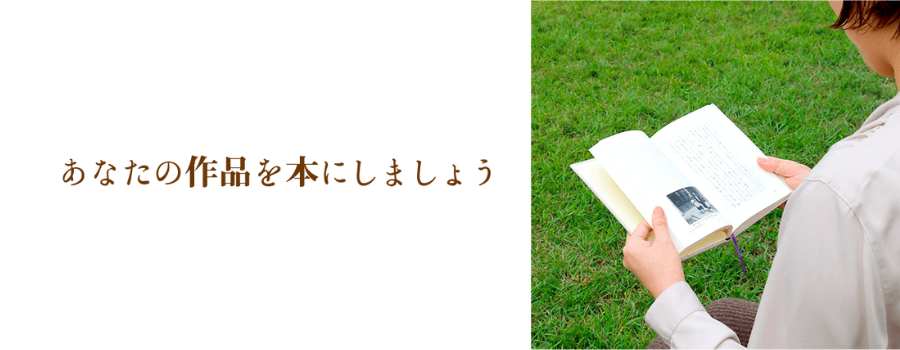 あなたの作品を本にして形にしませんか？