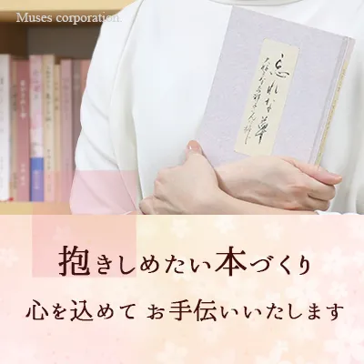 句集・歌集の自費出版なら喜怒哀楽書房