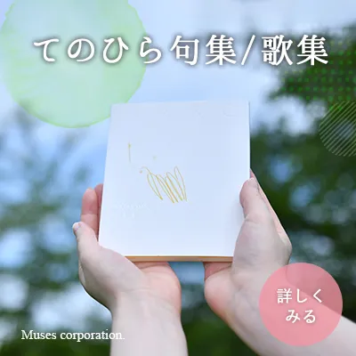 句集・歌集の自費出版なら喜怒哀楽書房