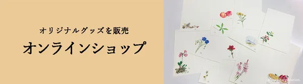 オンラインショップ