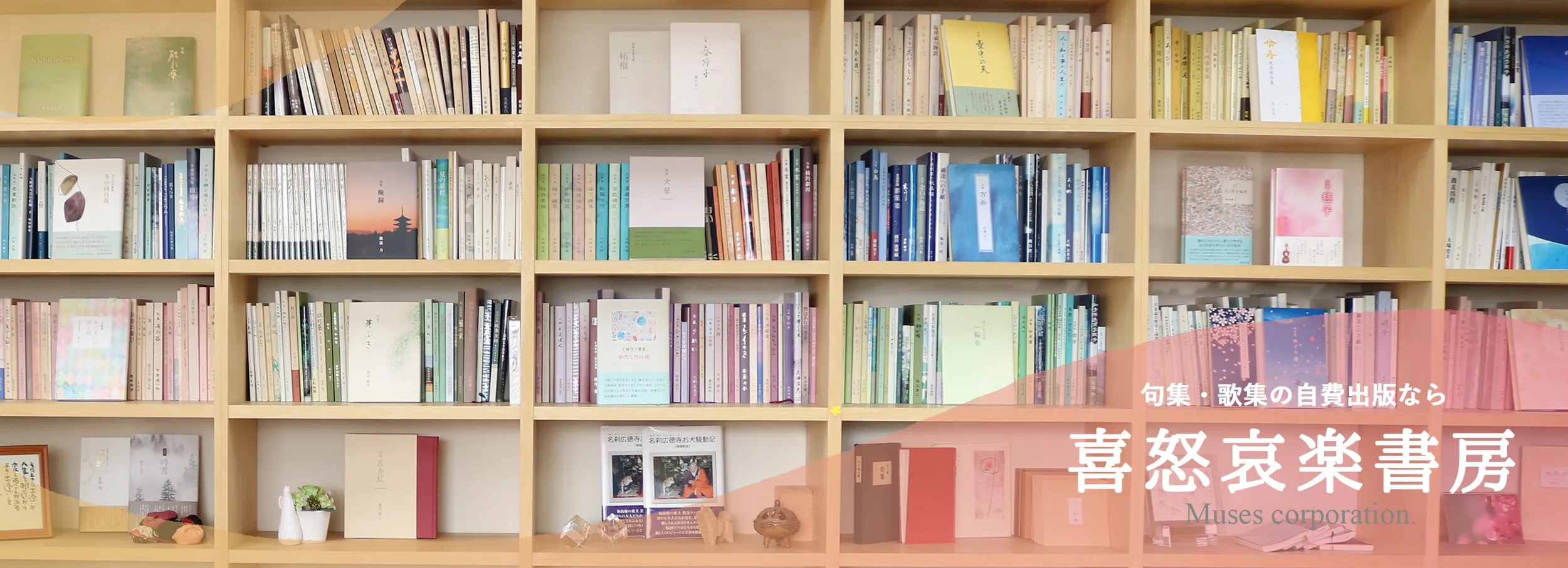 句集・歌集の自費出版なら喜怒哀楽書房