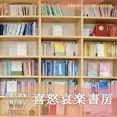 句集・歌集の自費出版なら喜怒哀楽書房