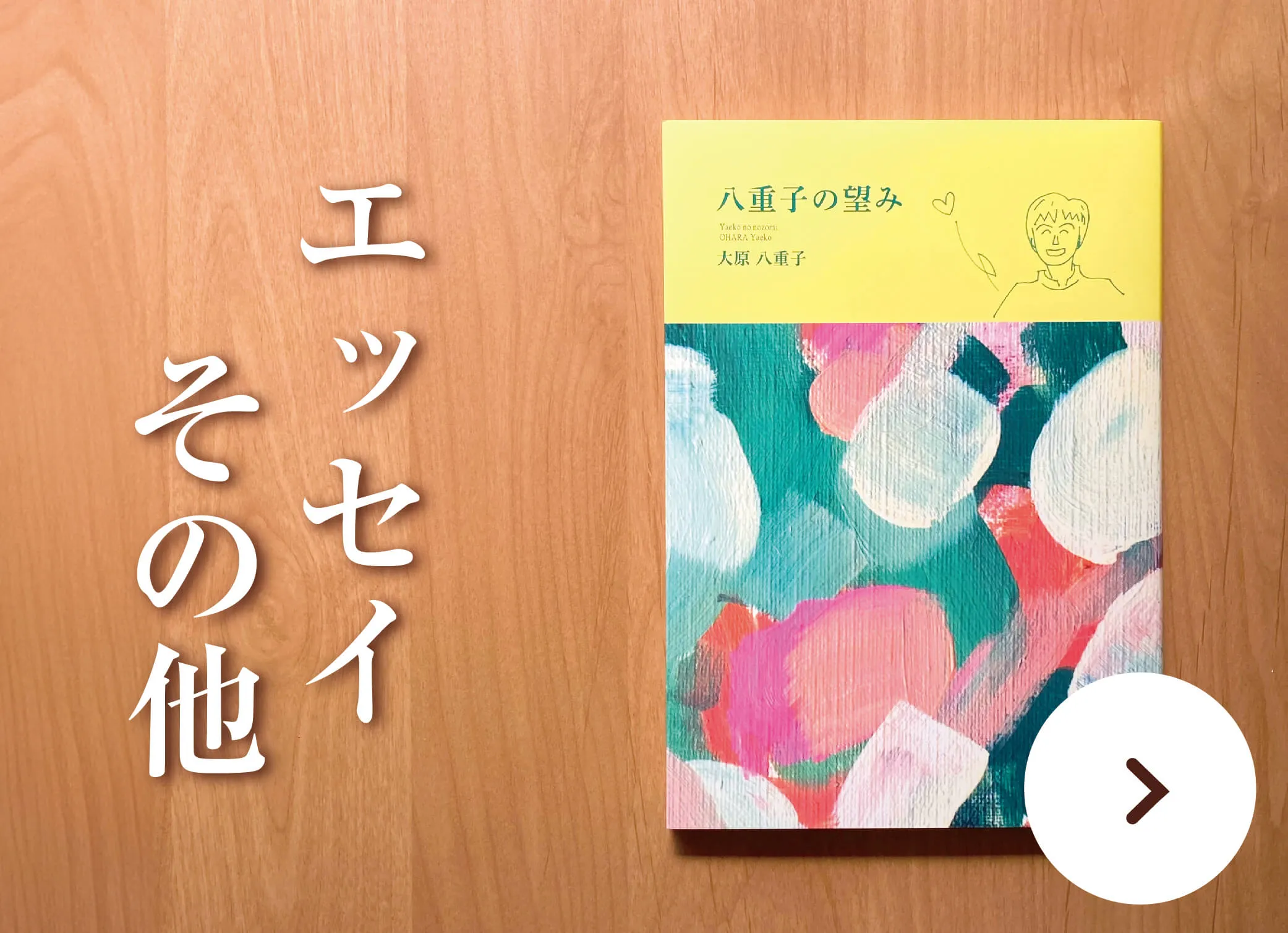 その他エッセイ