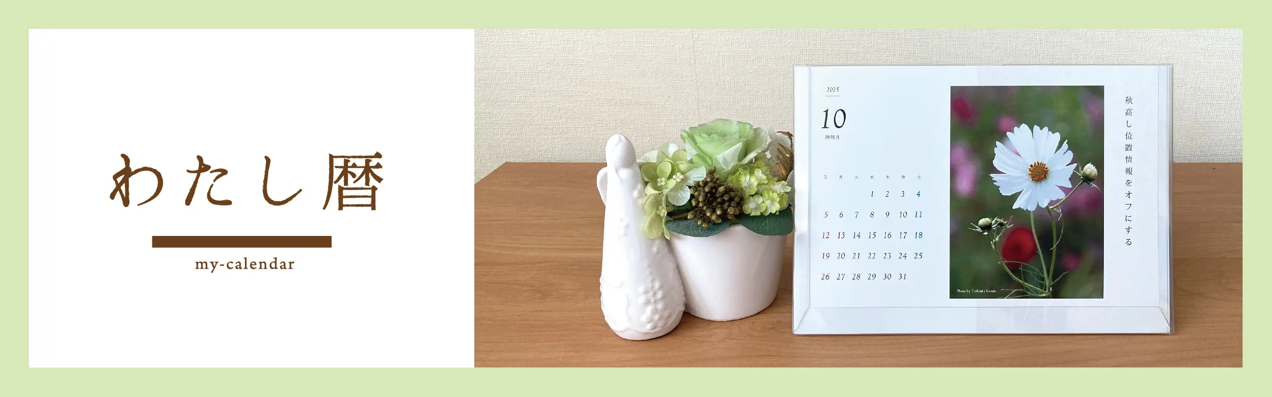 俳句や川柳で作るオリジナルカレンダーわたし暦